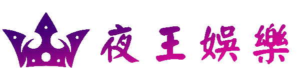 夜王娛樂