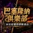 巴塞隆納俱樂部(王牌酒店)
