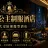 豪威公主制服酒店