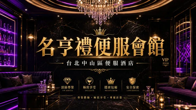 名亨禮便服會館