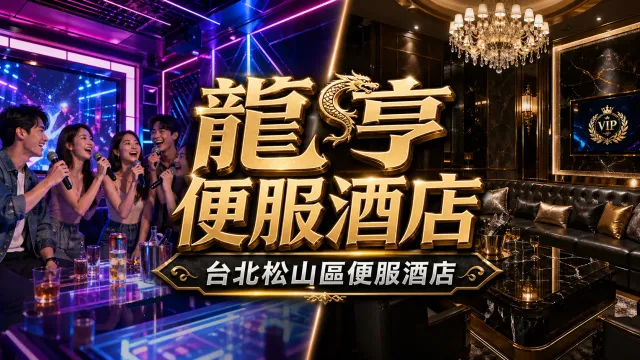 龍亨便服酒店