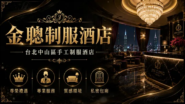 金聰制服酒店