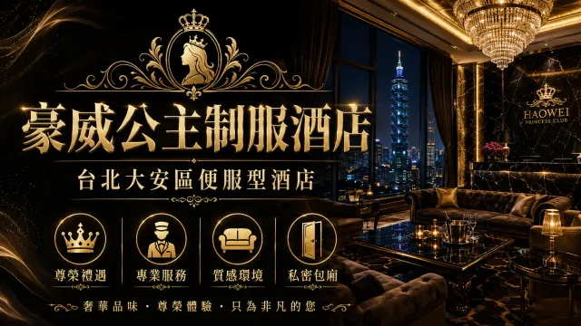 豪威公主制服酒店