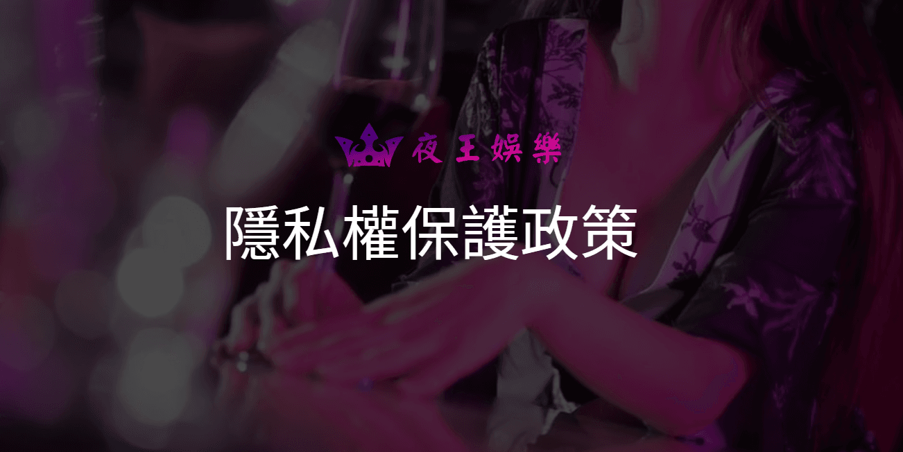 隱私權保護政策