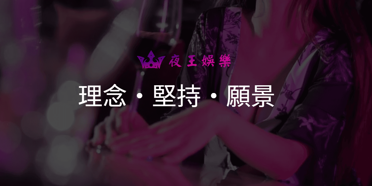 理念堅持與願景：從誠信出發的夜生活品牌
