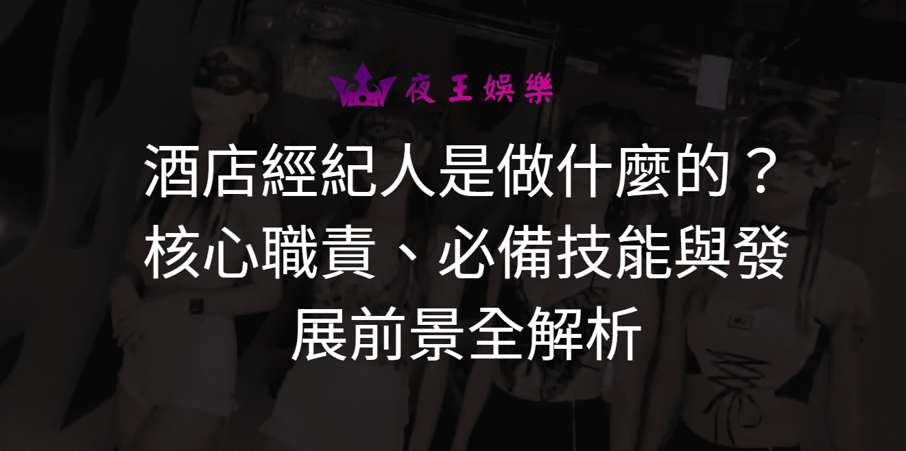 酒店經紀人是做什麼的？核心職責、必備技能與發展前景全解析