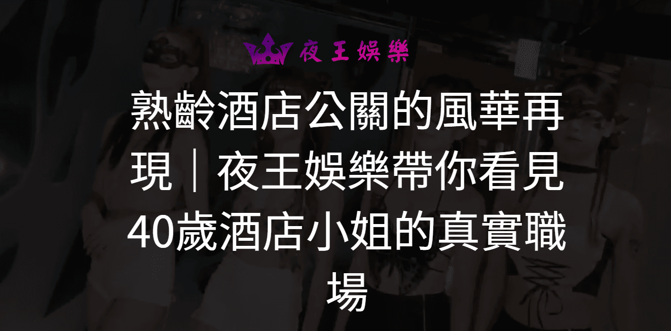 熟齡酒店公關的風華再現|夜王娛樂帶你看見40歲酒店小姐的真實職場