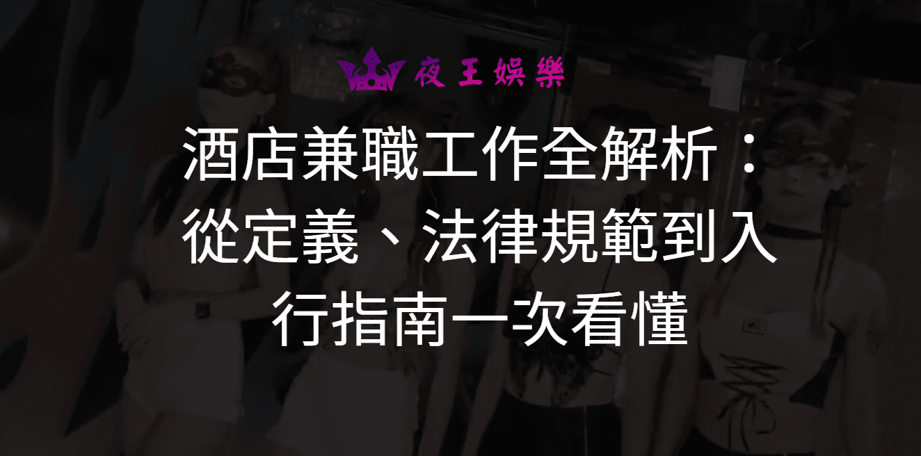 酒店兼職工作全解析:從定義、法律規範到入行指南一次看懂 酒店兼職工作全解析:從定義、法律規範到入行指南一次看懂