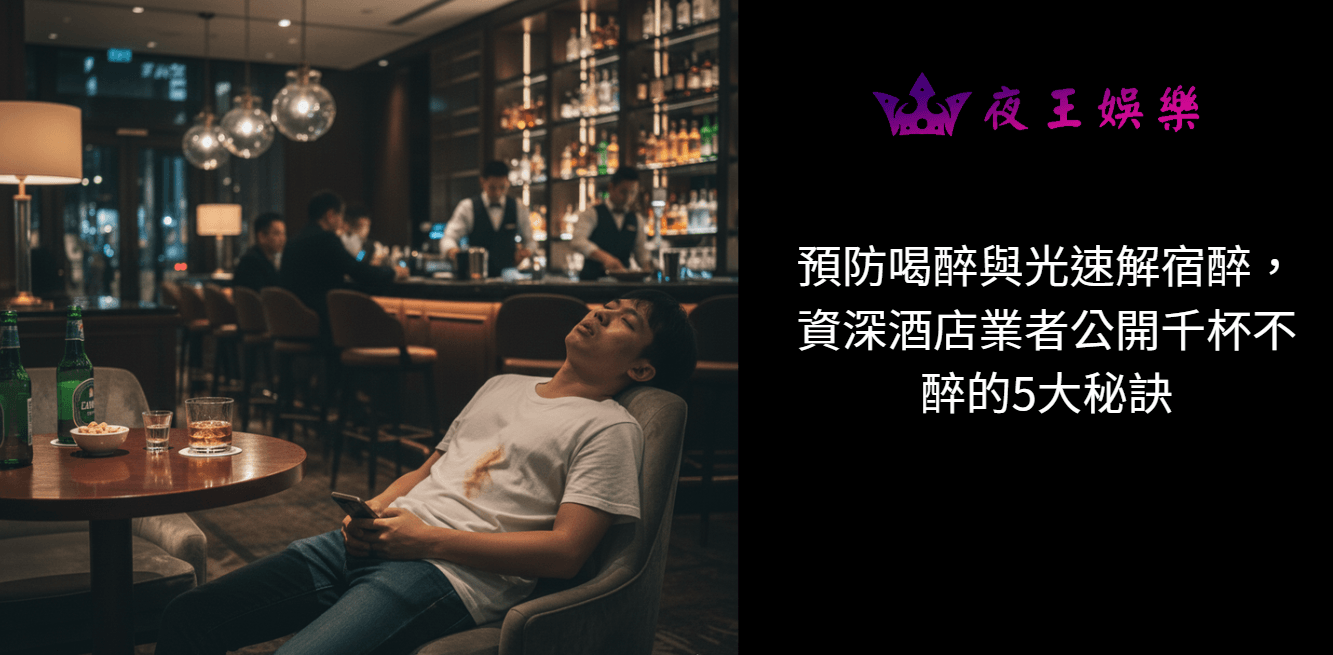 預防喝醉與光速解宿醉，資深酒店業者公開千杯不醉的5大秘訣