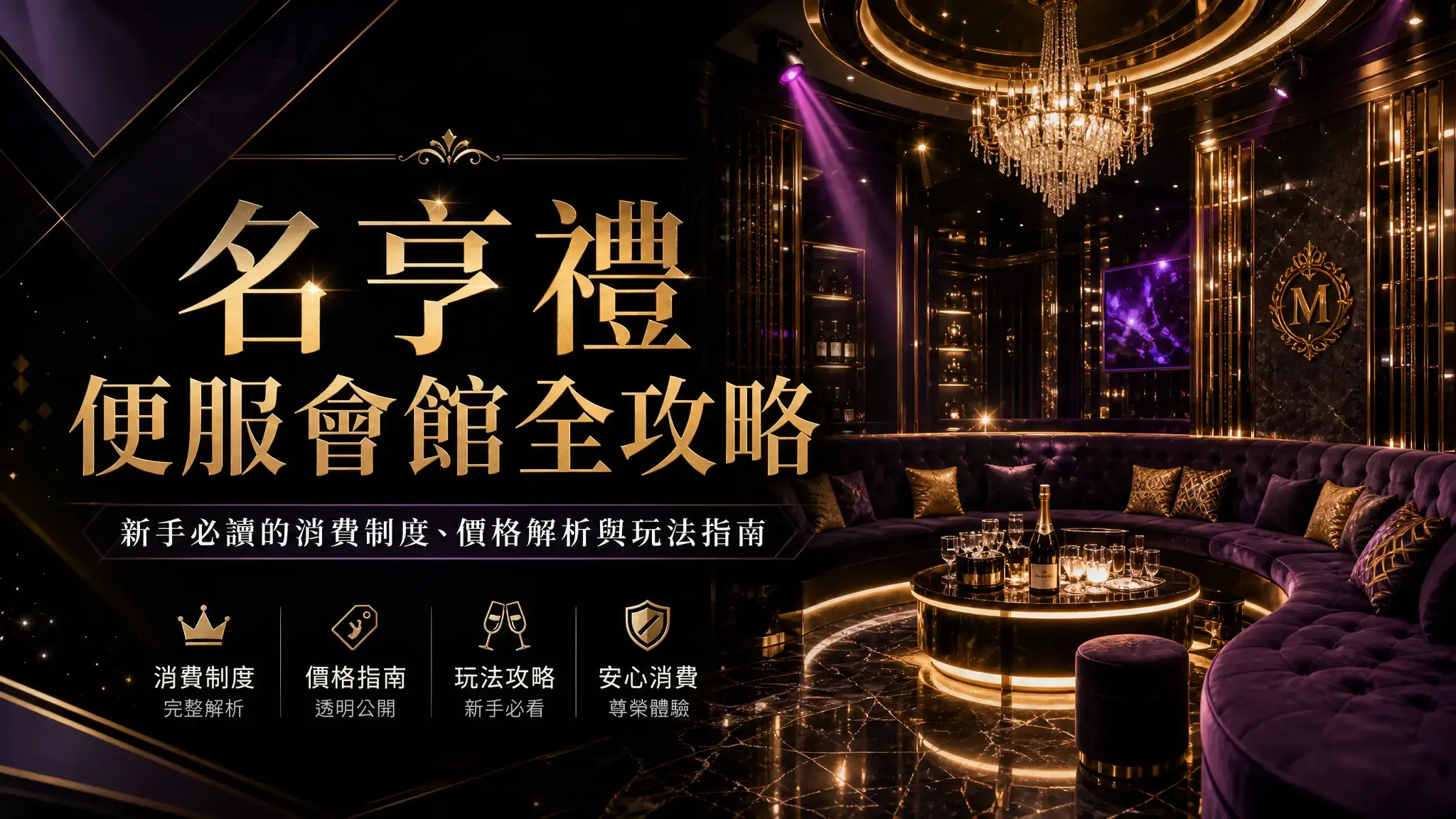 名亨禮便服會館全攻略：新手必讀的消費制度、價格解析與玩法指南