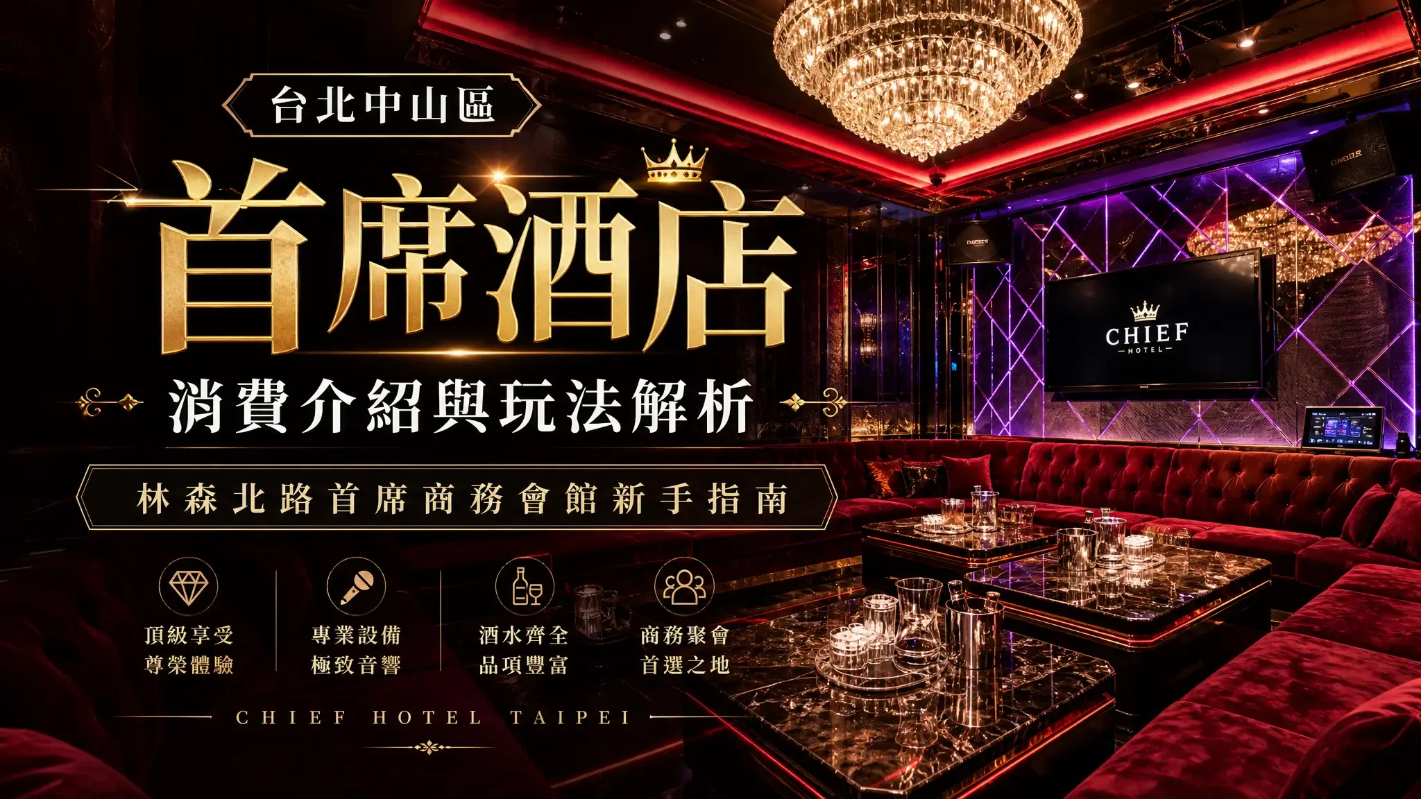 台北中山區【首席酒店】消費介紹與玩法解析｜林森北路首席商務會館新手指南
