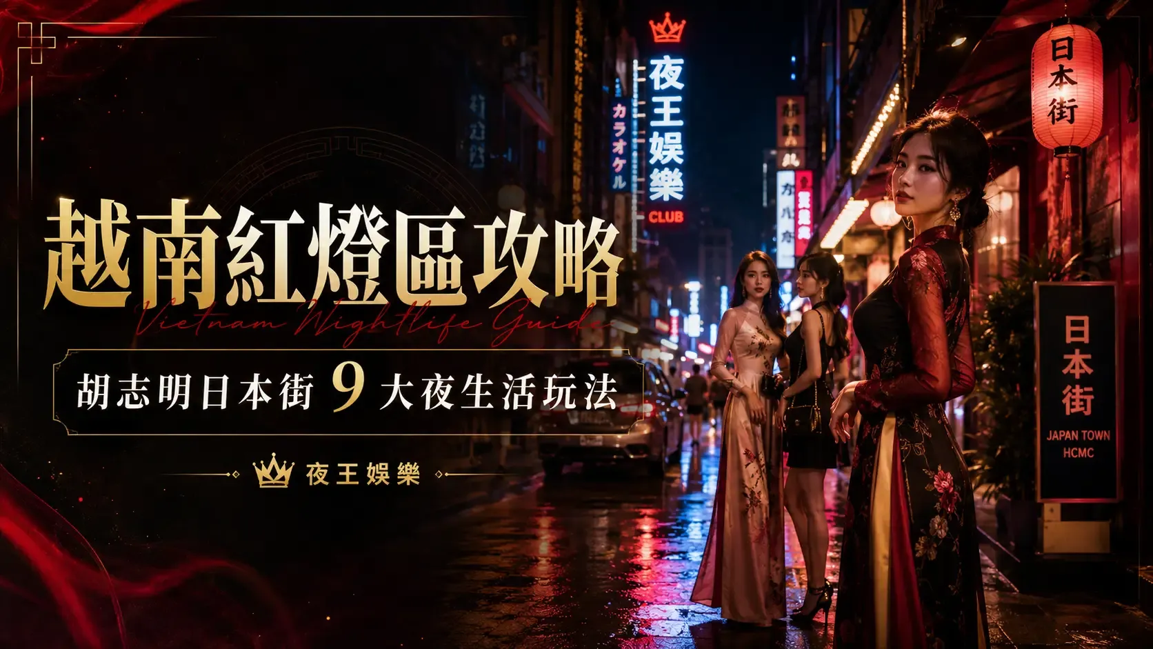 越南紅燈區攻略｜胡志明日本街 9 大成人夜生活玩法：薄紗 KTV、Naru 按摩、奧黛店、酒店一次看懂