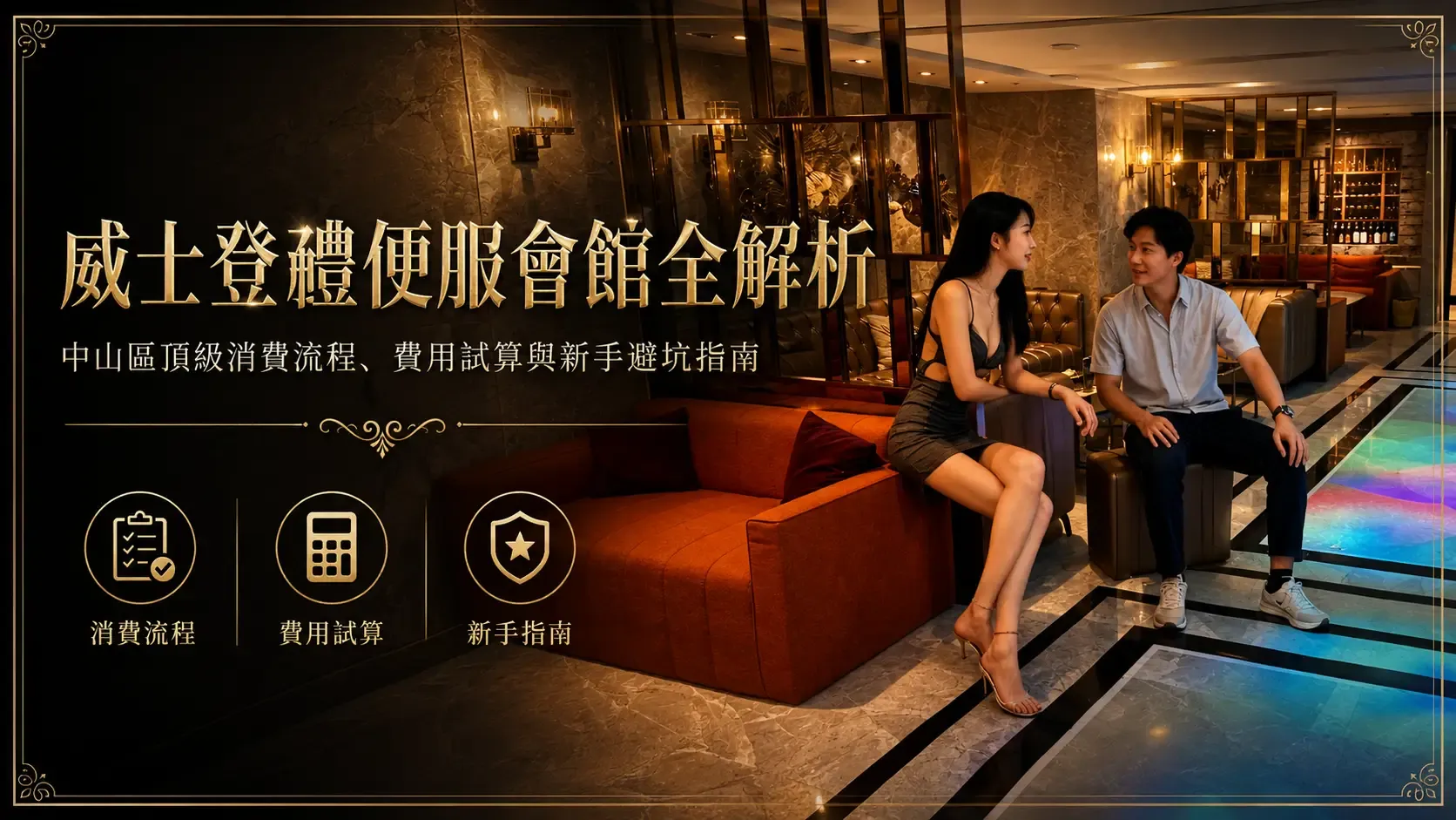 威士登禮便服會館全解析：中山區頂級消費流程、費用試算與新手避坑指南