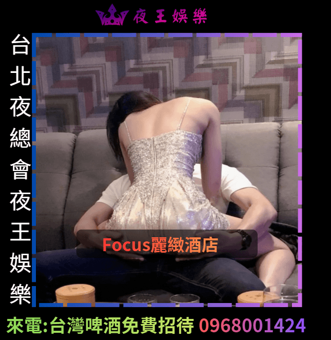  Focus麗緻酒店小姐互動