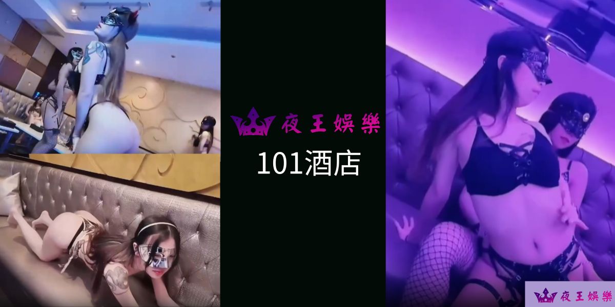 101頂級招待會所實拍