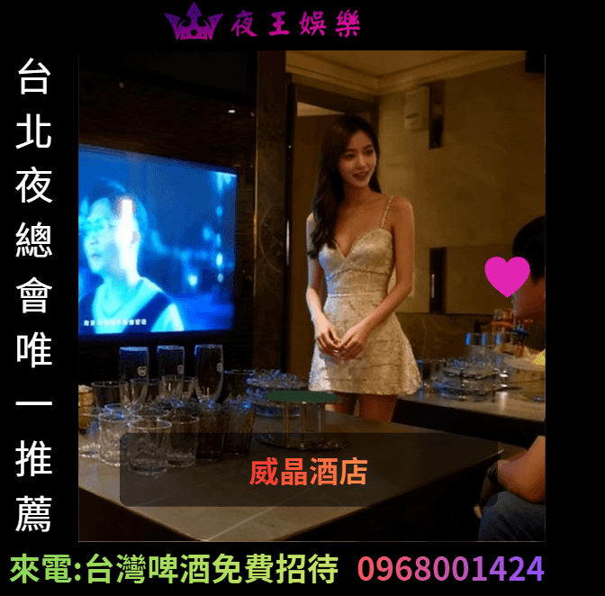 威晶酒店公關側拍