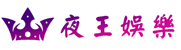 夜王娛樂