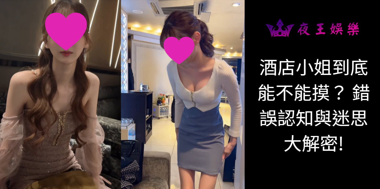 酒店小姐到底能不能摸？ 錯誤認知與迷思大解密!
