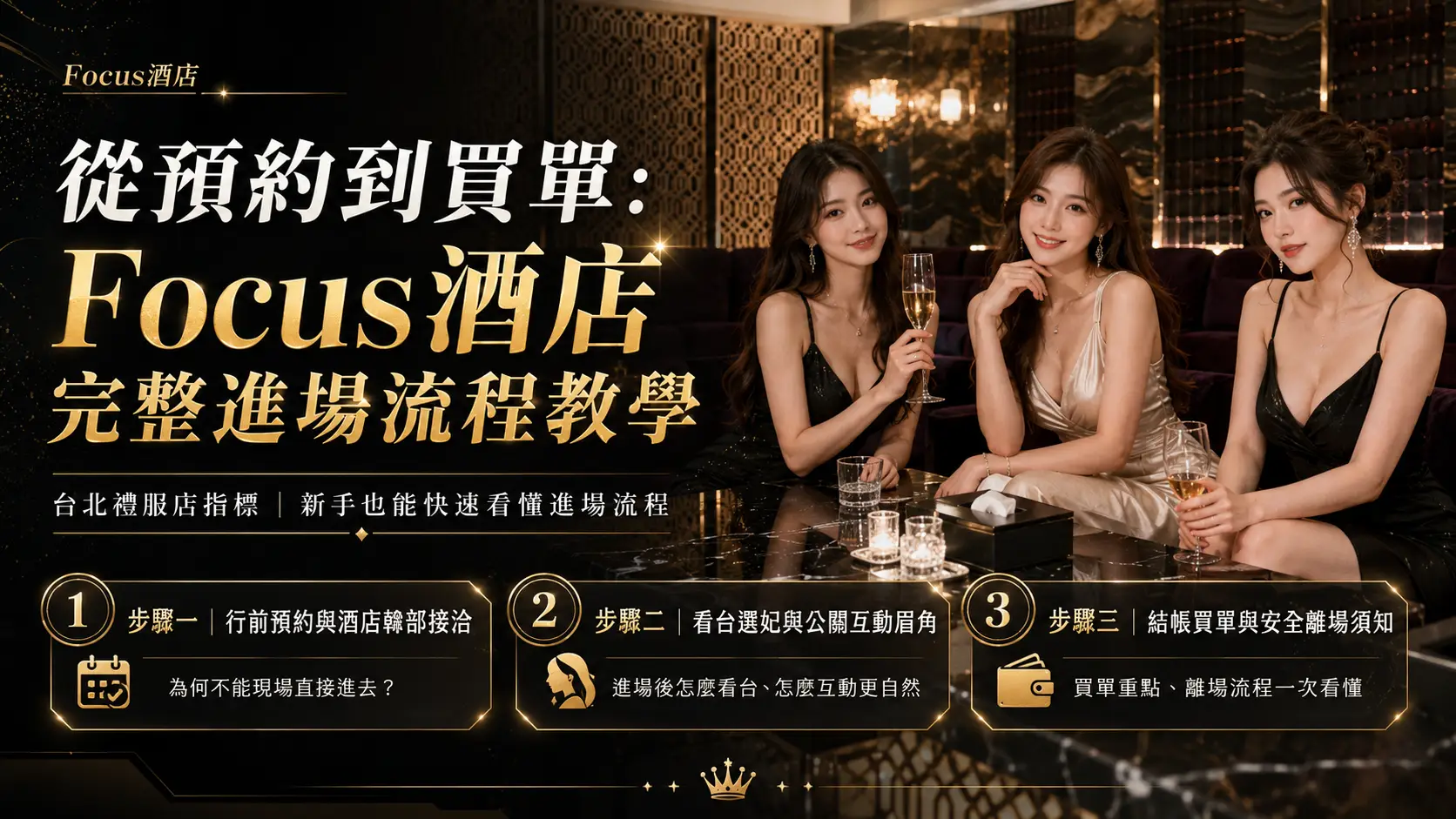 從預約到買單:Focus酒店完整進場流程教學