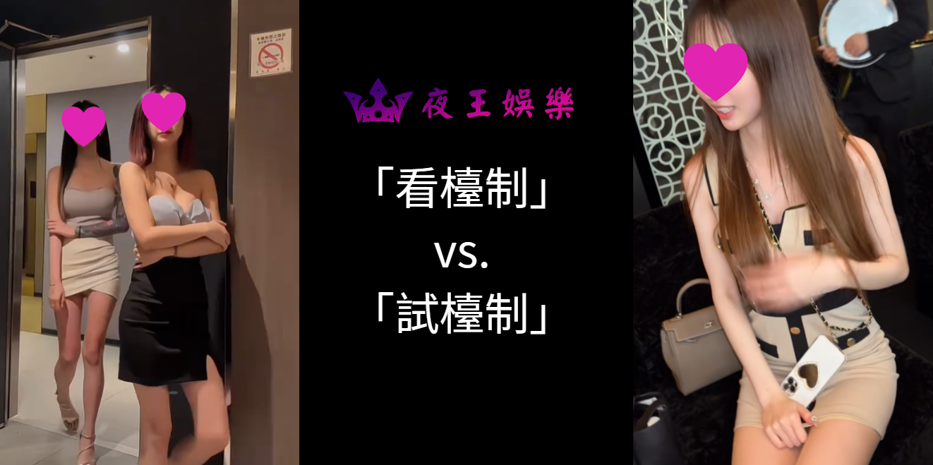 「看檯制」vs.「試檯制」