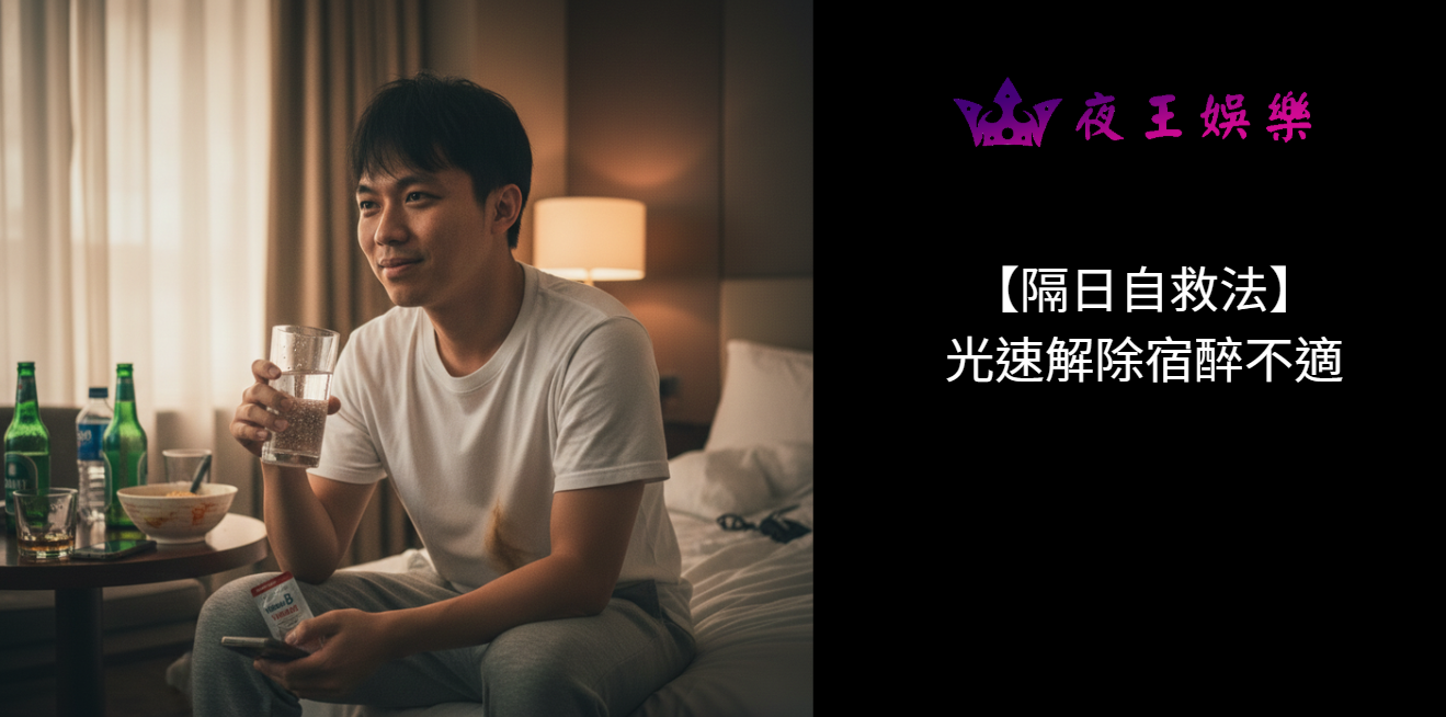 【隔日自救法】 光速解除宿醉不適
